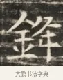 鋒 · 佚名 · 魏碑（书体参考） · 北齐徐之才墓志铭（齐故司徒公西阳王徐君志铭）并盖 · 第 1 页