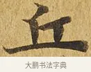 丘 · 佚名 · 楷书（书体参考） · 大涅槃经 · 第 12 页