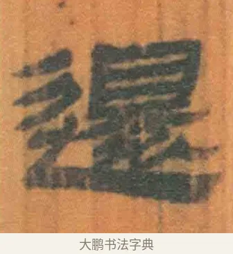 还 · 佚名 · 简牍（书体参考） · 周驯 · 第 55 页