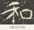和 · 佚名 · 魏碑（书体参考） · 北魏贾瑾墓志铭(贾散骑之墓志) · 第 1 页