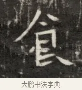 食 · 佚名 · 魏碑（书体参考） · 东魏元鸷墓志铭 · 第 1 页
