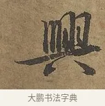 興 · 陆柬之 · 行书（书体参考） · 文赋 · 第 6 页