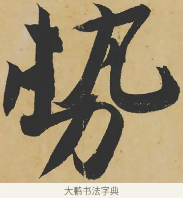 勢 · 苏轼 · 行书（书体参考） · 寒食帖 · 第 1 页
