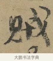 賊 · 颜真卿 · 行书（书体参考） · 祭侄文稿 · 第 1 页