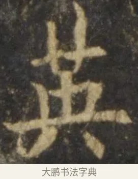 英 · 欧阳询 · 楷书（书体参考） · 虞恭公碑 · 第 13 页