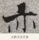 亦 · 张即之 · 楷书（书体参考） · 佛遗教经 · 第 7 页