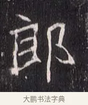 郎 · 佚名 · 魏碑（书体参考） · 崔敬邕墓志 · 第 2 页