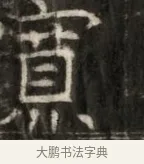 質 · 佚名 · 魏碑（书体参考） · 东魏萧正表墓志铭（魏故侍中司空公吴郡王墓铭） · 第 1 页