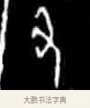 丑 · 佚名 · 甲骨文（书体参考） · 甲骨文经典拓片100例 · 第 32 页