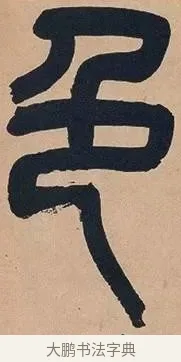 色 · 吴昌硕 · 篆书（书体参考） · 吴昌硕篆书心经 · 第 9 页