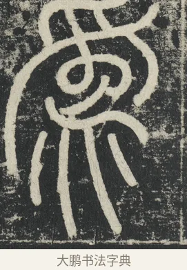 爲 · 李阳冰 · 篆书（书体参考） · 三坟记 · 第 45 页