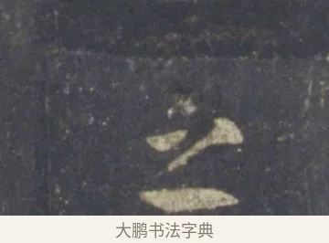 之 · 王羲之 · 行书（书体参考） · 圣教序 · 第 18 页