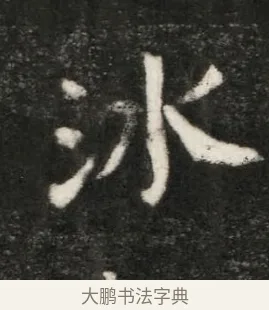 氷 · 佚名 · 魏碑（书体参考） · 北魏寇凭墓志铭 · 第 1 页