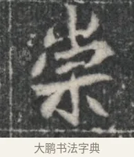 崇 · 佚名 · 楷书（书体参考） · 李君墓志 · 第 1 页