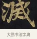 滅 · 佚名 · 楷书（书体参考） · 妙法莲华经卷第一（序品、方便品） · 第 6 页
