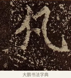 凡 · 佚名 · 魏碑（书体参考） · 杨大眼造像记 · 第 12 页