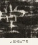 望 · 佚名 · 魏碑（书体参考） · 北齐徐之才墓志铭（齐故司徒公西阳王徐君志铭） · 第 1 页