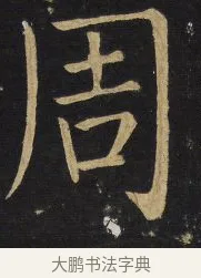 周 · 王铎 · 楷书（书体参考） · 拟山园帖·延寿寺碑 · 第 19 页