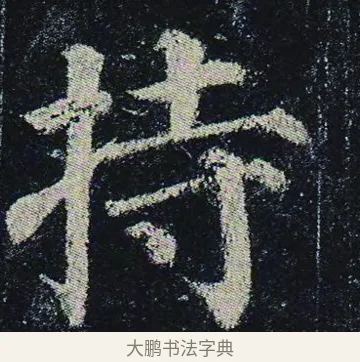 持 · 颜真卿 · 楷书（书体参考） · 颜真卿 多宝塔碑 二玄社版 · 第 25 页