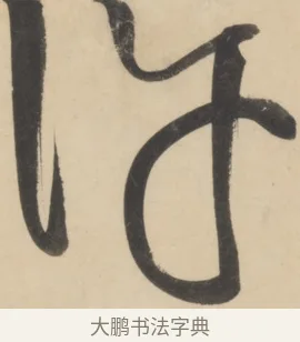 許 · 黄庭坚 · 草书（书体参考） · 廉颇蔺相如列传 · 第 17 页