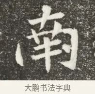南 · 佚名 · 魏碑（书体参考） · 北魏元诲墓志铭 · 第 1 页