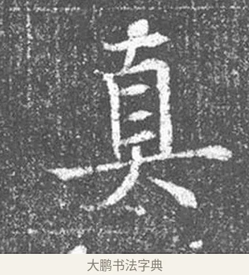 真 · 颜真卿 · 楷书（书体参考） · 王琳墓志 · 第 2 页
