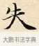 失 · 赵孟頫 · 楷书（书体参考） · 道德经 · 第 16 页
