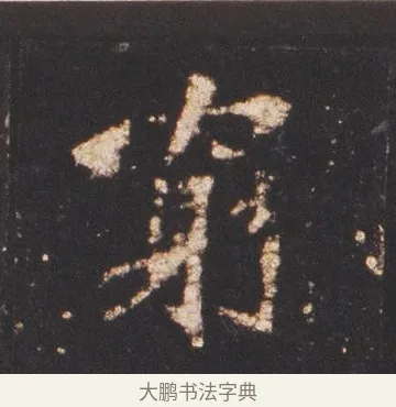 窮 · 佚名 · 魏碑（书体参考） · 张猛龙碑 · 第 14 页