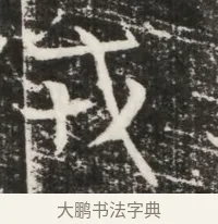戎 · 佚名 · 魏碑（书体参考） · 北齐高建墓志铭（齐故齐沧二州刺史高公墓铭） · 第 1 页