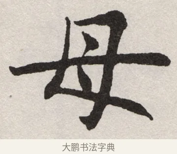 母 · 沈尹默 · 楷书（书体参考） · 孙蕉轩九十大寿册页 · 第 18 页
