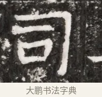 司 · 佚名 · 魏碑（书体参考） · 北魏元徽墓志铭 · 第 1 页