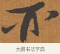 亦 · 张瑞图 · 行草（书体参考） · 后赤壁赋 · 第 1 页
