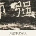 強 · 佚名 · 魏碑（书体参考） · 北齐徐之才墓志铭（齐故司徒公西阳王徐君志铭）并盖 · 第 1 页