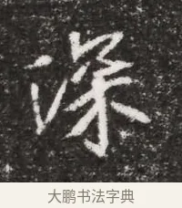 深 · 佚名 · 魏碑（书体参考） · 北魏元略墓志铭 · 第 1 页