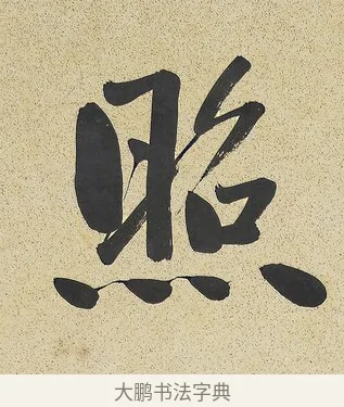照 · 曾国藩 · 行书（书体参考） · 行书七言联（风生碧涧） · 第 1 页