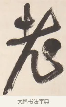 老 · 王铎 · 行草（书体参考） · 清凉山枕江亭屈静原招饮诗 · 第 1 页