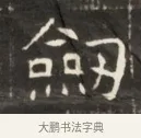 劍 · 佚名 · 魏碑（书体参考） · 东魏萧正表墓志铭（魏故侍中司空公吴郡王墓铭） · 第 1 页