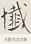 懺 · 弘一法师 · 行书（书体参考） · 余之改过实验谈 · 第 1 页
