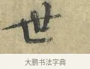 世 · 欧阳修 · 楷书（书体参考） · 端明帖 · 第 1 页