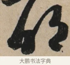 明 · 苏轼 · 行书（书体参考） · 李白仙诗卷 · 第 1 页