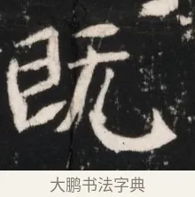 既 · 佚名 · 魏碑（书体参考） · 北魏元继次妃石婉墓志铭（魏尚书江阳王次妃石夫人墓志铭） · 第 1 页