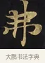 弗 · 佚名 · 楷书（书体参考） · 妙法莲华经卷第一（序品、方便品） · 第 9 页