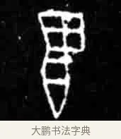 翌 · 佚名 · 甲骨文（书体参考） · 甲骨文经典拓片100例 · 第 40 页