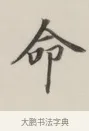 命 · 董其昌 · 楷书（书体参考） · 自诰身帖 · 第 1 页