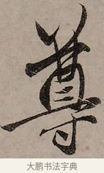 尊 · 赵孟頫 · 行书（书体参考） · 致中峰和尚尺牍（十一札） · 第 8 页