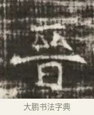 晋 · 佚名 · 魏碑（书体参考） · 北齐徐之才墓志铭（齐故司徒公西阳王徐君志铭） · 第 1 页