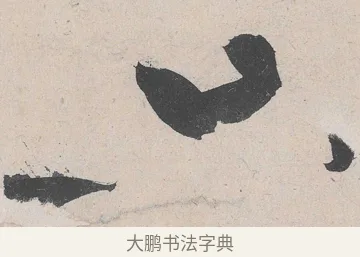 只 · 黄庭坚 · 草书（书体参考） · 诸上座帖 · 第 11 页
