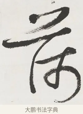 荷 · 黄宾虹 · 行书（书体参考） · 行书晚凉散策诗轴 · 第 1 页