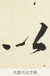 以 · 铁保 · 行书（书体参考） · 行书滕王阁序卷 · 第 9 页