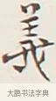 義 · 弘一法师 · 行书（书体参考） · 余之改过实验谈 · 第 1 页